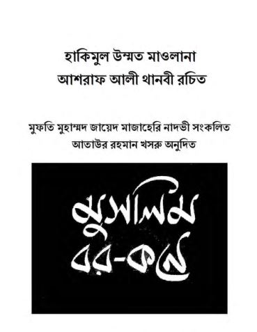 মুসলিম বর-কনে