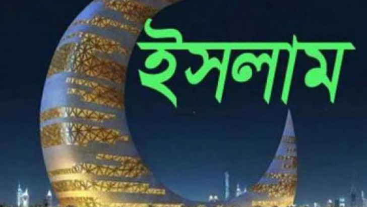 ইসলামের শিক্ষা ও ভালোবাসা দিবস ইসলামের শিক্ষা ও ভালোবাসা দিবস