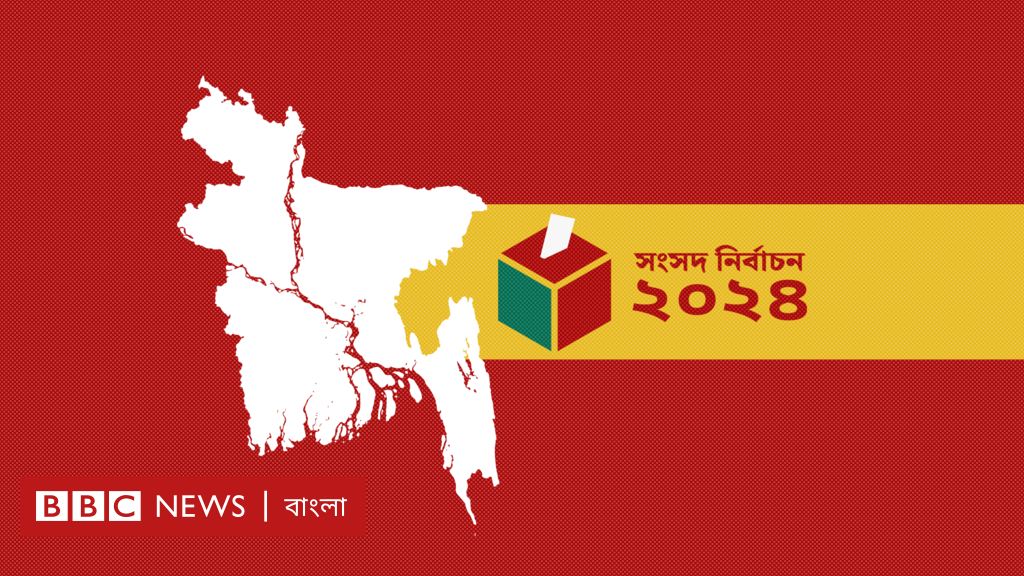 সংসদ নির্বাচন ২০২৪ নিয়ে বিবিসি বাংলার বিশেষ লাইভ