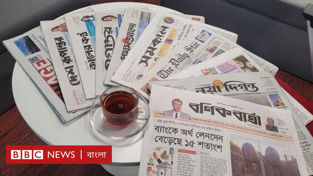 পত্রিকা (২৫শে জানুয়ারি): – BBC News বাংলা