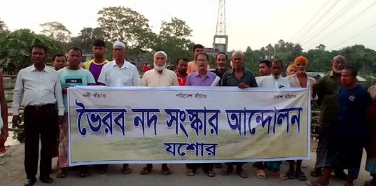 যশোর ভৈরব নদ সংস্কার আন্দোলন প্রতিবাদ সভা অনুষ্ঠিত যশোর ভৈরব নদ সংস্কার আন্দোলন প্রতিবাদ সভা অনুষ্ঠিত