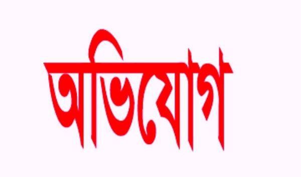 যশোরে কাজের এক শিশু কন্যাকে অমানুসিক নির্যাতন থানায় অভিযোগ