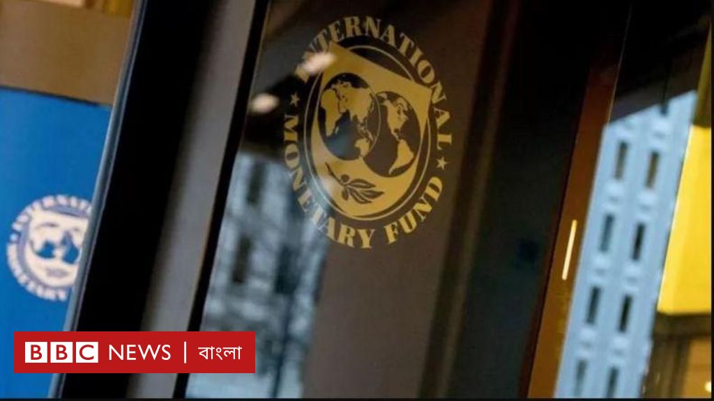 আইএমএফ যেসব পরামর্শ দিয়ে বাংলাদেশকে তৃতীয় কিস্তির ১.১৫ বিলিয়ন ডলার ঋণ দিতে রাজি হলো