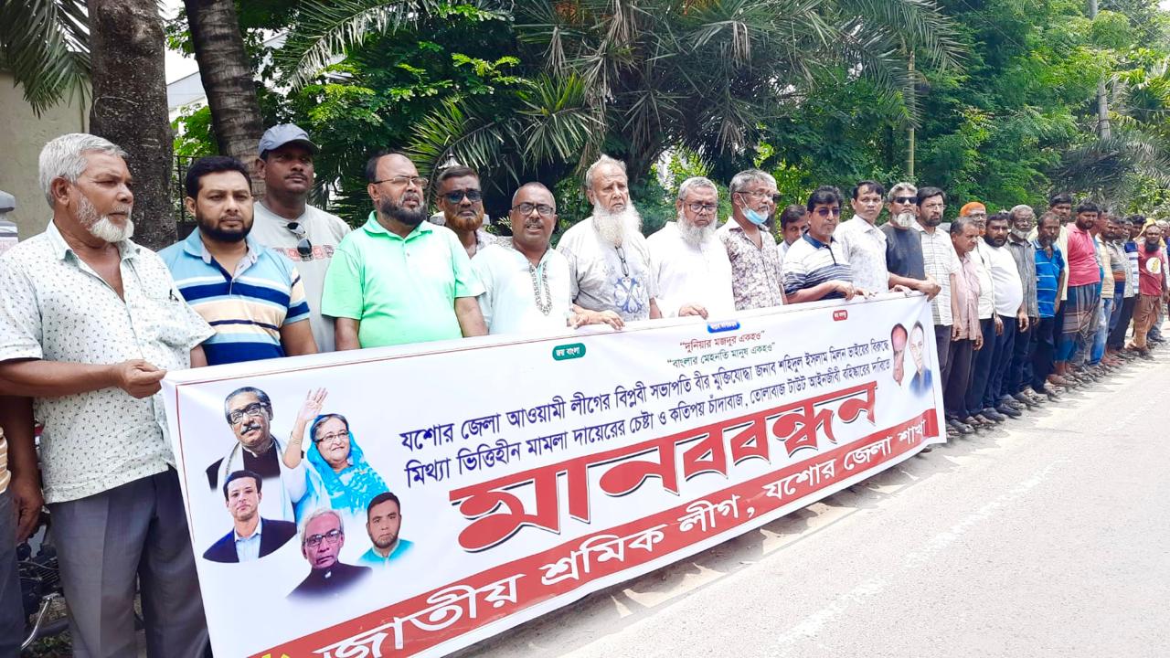 যশোর জেলা আ.লীগের সভাপতির বিরুদ্ধে মামলা প্রত্যাহারের দাবিতে মানববন্ধন যশোর জেলা আ.লীগের সভাপতির বিরুদ্ধে মামলা প্রত্যাহারের দাবিতে মানববন্ধন