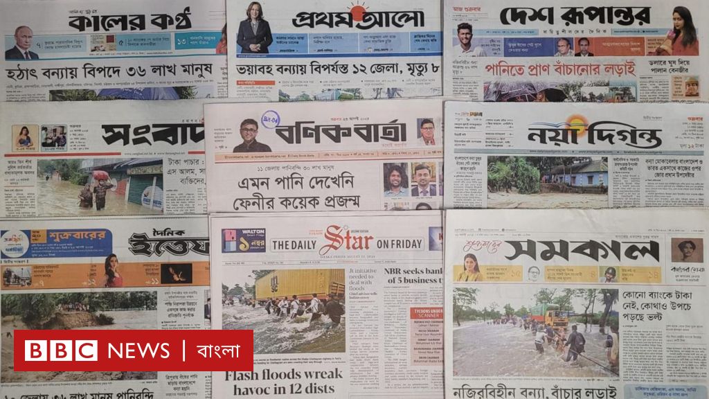 পত্রিকা (২৩শে অগাস্ট): ‘কোনো ব্যাংকে টাকা নেই, কোথাও উপচে পড়ছে ভল্ট’ পত্রিকা (২৩শে অগাস্ট): ‘কোনো ব্যাংকে টাকা নেই, কোথাও উপচে পড়ছে ভল্ট’