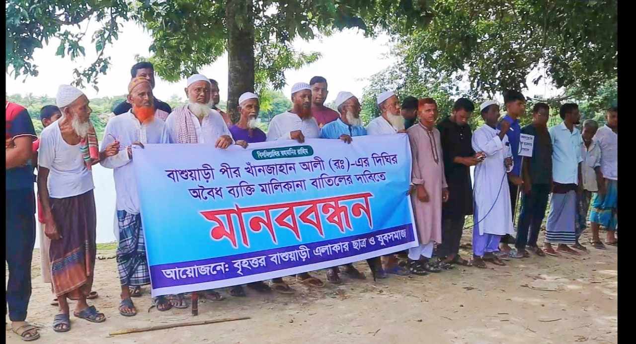 খানজাহান আলী দীঘির অবৈধ ব্যক্তি মালিকানা বাতিলের দাবিতে অভয়নগরে মানববন্ধন