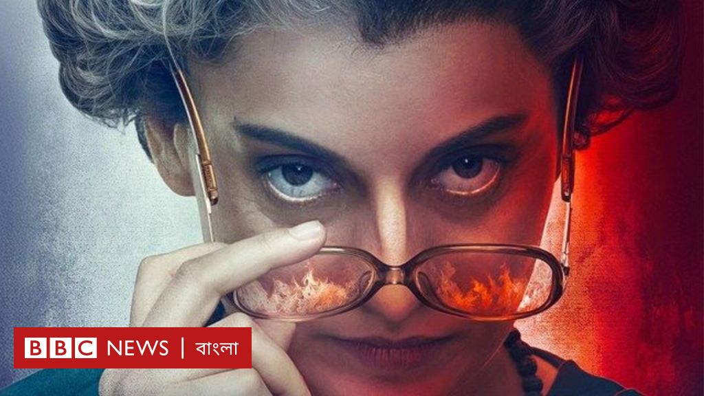 কঙ্গনার ‘ইমার্জেন্সি’ : ব্রিটেন থেকে বাংলাদেশ, এই ছবিকে ঘিরে বিতর্ক কেন? কঙ্গনার ‘ইমার্জেন্সি’ : ব্রিটেন থেকে বাংলাদেশ, এই ছবিকে ঘিরে বিতর্ক কেন?