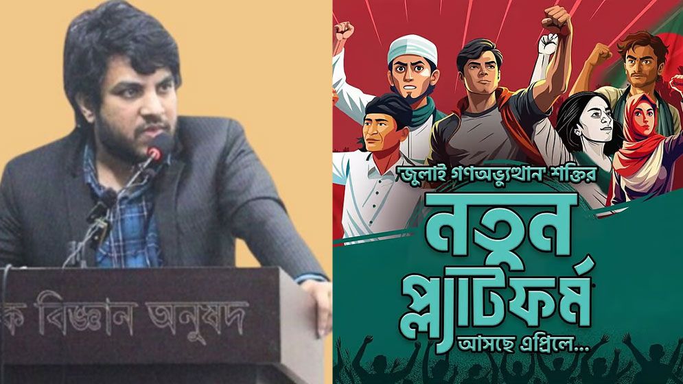 ‘জুলাই অভ্যুত্থান’ শক্তির নতুন প্ল্যাটফর্ম কেন, কারা থাকছে নেতৃত্বে, কী চায় তারা? ‘জুলাই অভ্যুত্থান’ শক্তির নতুন প্ল্যাটফর্ম কেন, কারা থাকছে নেতৃত্বে, কী চায় তারা?