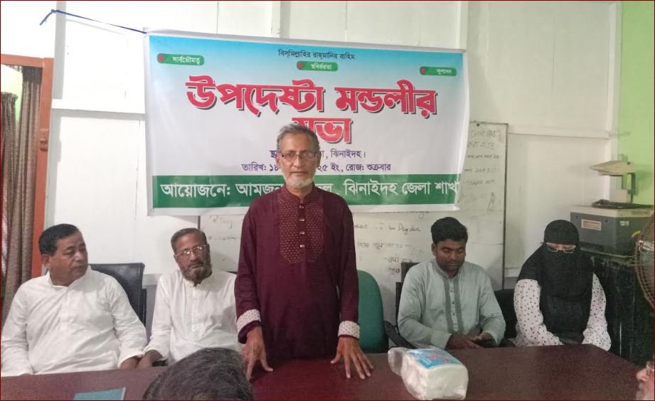ঝিনাইদহে আম জনতা দলের উপদেষ্টা পরিষদের সভা অনুষ্ঠিত